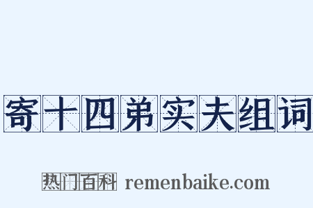 寄十四弟实夫组词是什么意思的图片